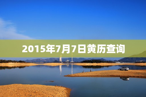 2015年7月7日黄历查询