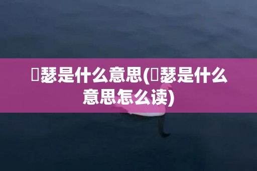 嘚瑟是什么意思(嘚瑟是什么意思怎么读)