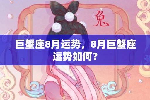 巨蟹座8月运势，8月巨蟹座运势如何？