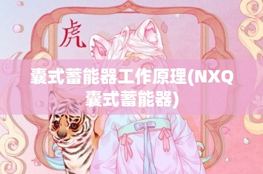 囊式蓄能器工作原理(NXQ囊式蓄能器)