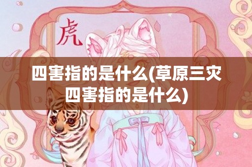 四害指的是什么(草原三灾四害指的是什么)