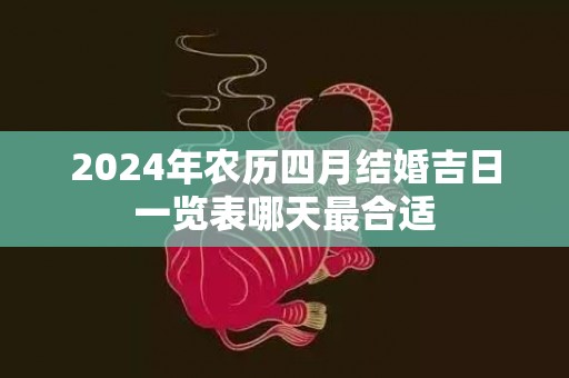 2024年农历四月结婚吉日一览表哪天最合适