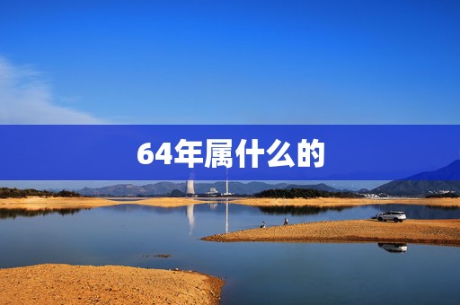 64年属什么的