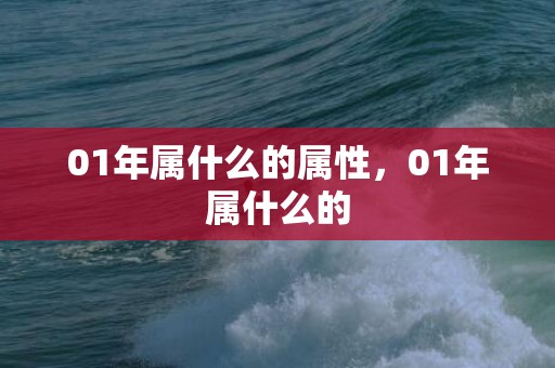 01年属什么的属性，01年属什么的