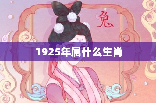 1925年属什么生肖