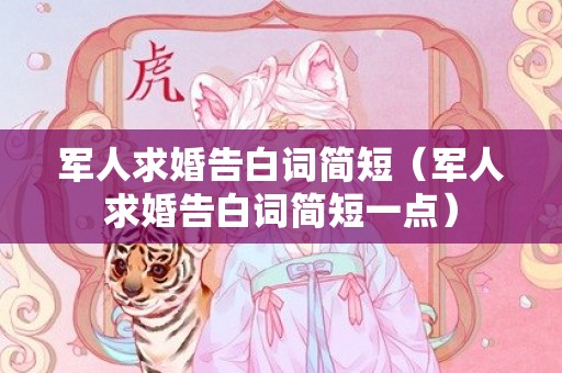 军人求婚告白词简短（军人求婚告白词简短一点）