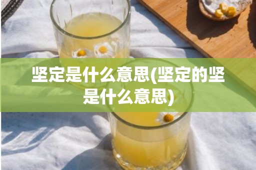 坚定是什么意思(坚定的坚是什么意思)