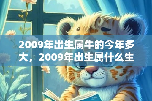 2009年出生属牛的今年多大，2009年出生属什么生肖