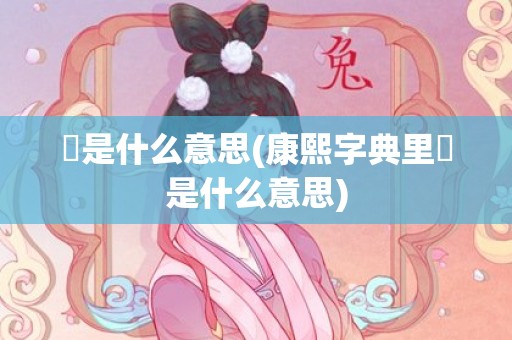 垚是什么意思(康熙字典里垚是什么意思)