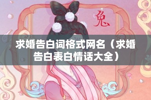 求婚告白词格式网名（求婚告白表白情话大全）