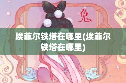 埃菲尔铁塔在哪里(埃菲尔铁塔在哪里)