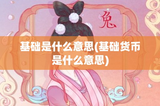 基础是什么意思(基础货币是什么意思)