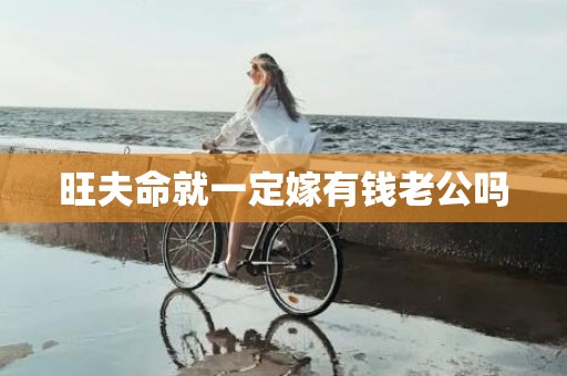 旺夫命就一定嫁有钱老公吗