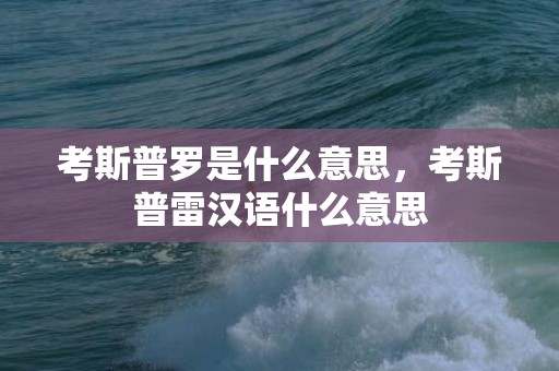 考斯普罗是什么意思，考斯普雷汉语什么意思