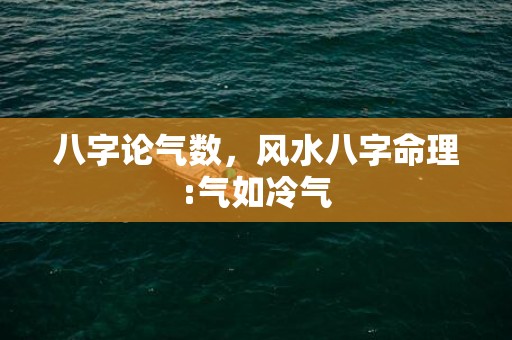 八字论气数，风水八字命理:气如冷气