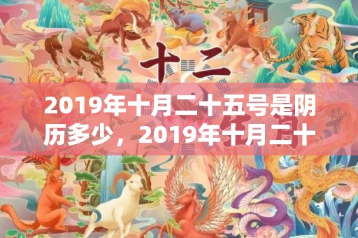 2019年十月二十五号是阴历多少，2019年十月二十九出生的女孩如何起名字，五行属什么