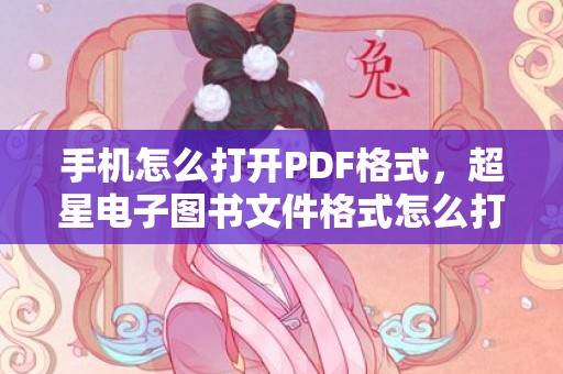 手机怎么打开PDF格式，超星电子图书文件格式怎么打开