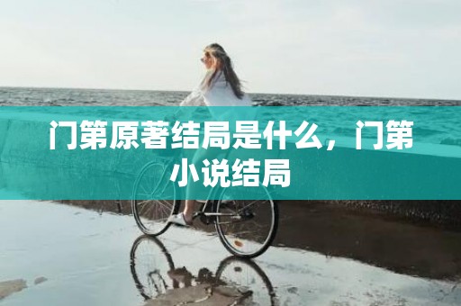 门第原著结局是什么，门第小说结局