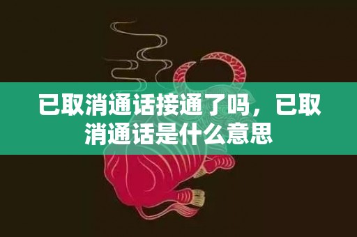 已取消通话接通了吗，已取消通话是什么意思