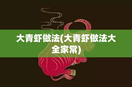 大青虾做法(大青虾做法大全家常)