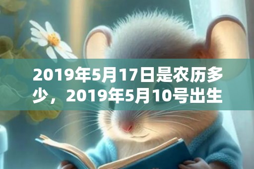 2019年5月17日是农历多少，2019年5月10号出生的女宝宝五行缺金要怎么起名字