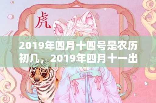 2019年四月十四号是农历初几，2019年四月十一出生的女孩如何起名字，五行属什么