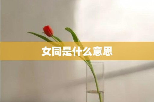 女同是什么意思