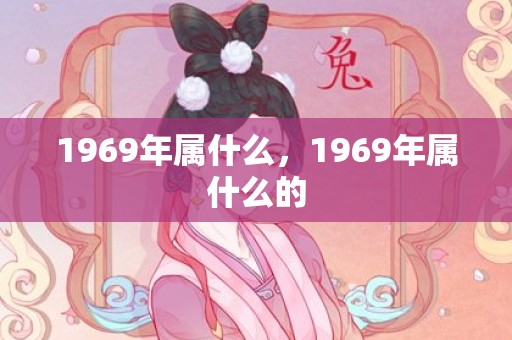 1969年属什么，1969年属什么的