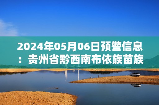 2024年05月06日预警信息：贵州省黔西南布依族苗族自治州普安县发布冰雹橙色预警