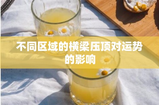 不同区域的横梁压顶对运势的影响