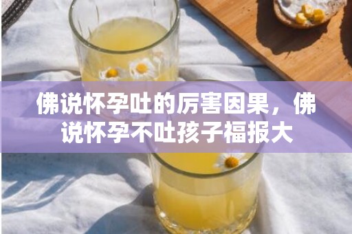 佛说怀孕吐的厉害因果，佛说怀孕不吐孩子福报大