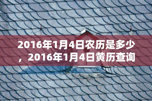 2016年1月4日农历是多少，2016年1月4日黄历查询