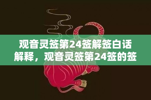 观音灵签第24签解签白话解释，观音灵签第24签的签语解意