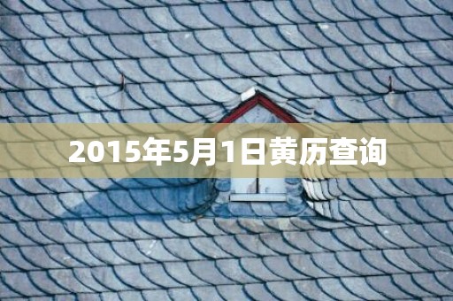 2015年5月1日黄历查询