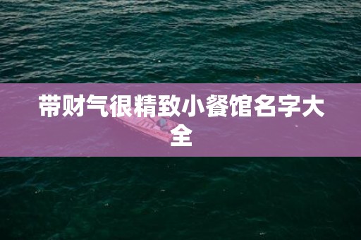 带财气很精致小餐馆名字大全