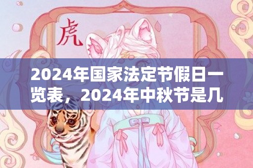 2024年国家法定节假日一览表，2024年中秋节是几月几号星期几