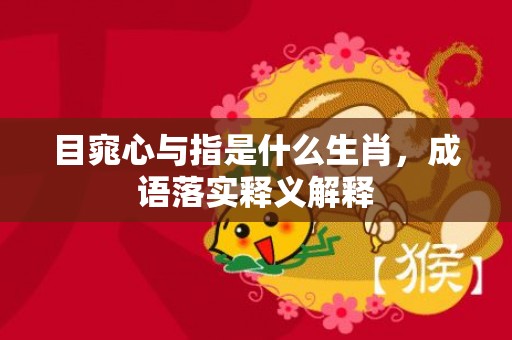 目窕心与指是什么生肖，成语落实释义解释插图