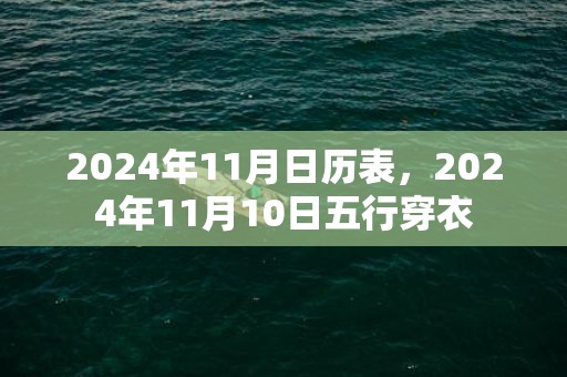 2024年11月日历表，2024年11月10日五行穿衣