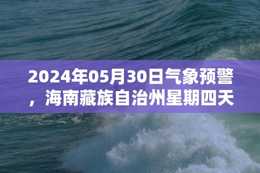 2024年05月30日气象预警，海南藏族自治州星期四天气预报 大部多云转小雨