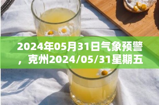 2024年05月31日气象预警，克州2024/05/31星期五天气预报 大部多云转小雨