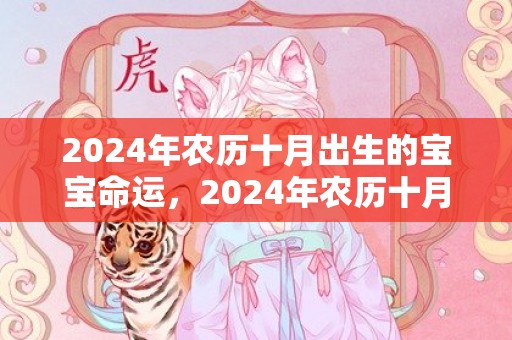 2024年农历十月出生的宝宝命运，2024年农历十月二十三结婚好不好