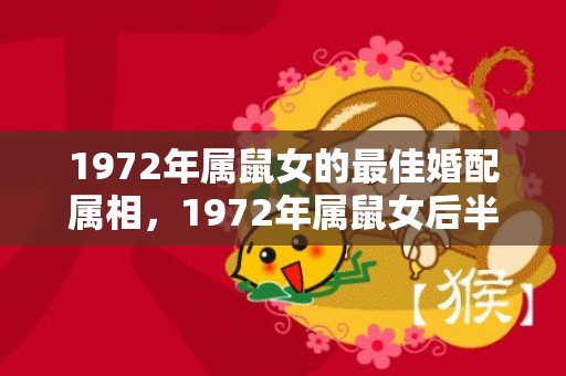 1972年属鼠女的最佳婚配属相，1972年属鼠女后半生命运