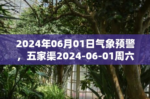 2024年06月01日气象预警，五家渠2024-06-01周六晴最高温度26度