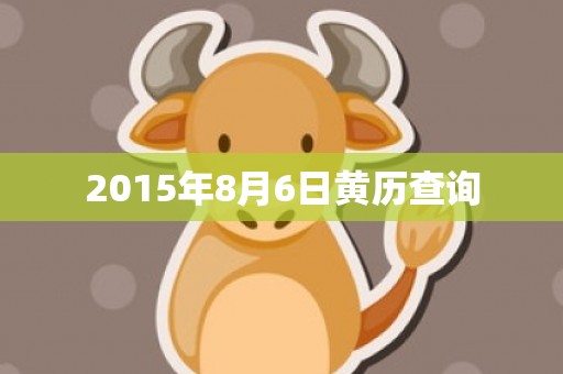 2015年8月6日黄历查询