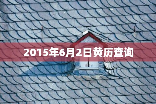 2015年6月2日黄历查询