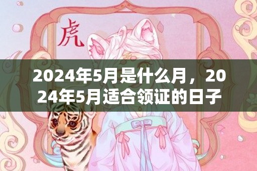 2024年5月是什么月，2024年5月适合领证的日子