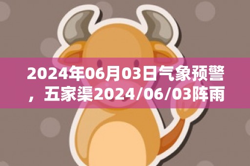 2024年06月03日气象预警，五家渠2024/06/03阵雨最高温度27℃