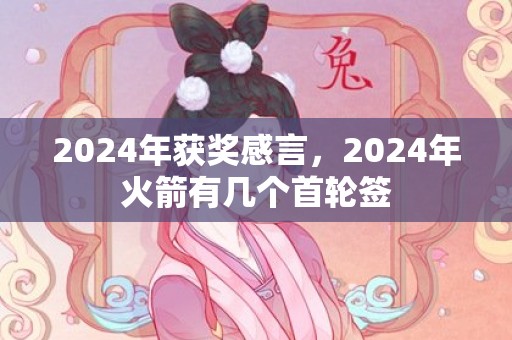 2024年获奖感言，2024年火箭有几个首轮签