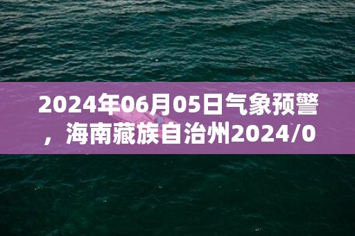 2024年06月05日气象预警，海南藏族自治州2024/06/05多云转小雨最高气温27℃