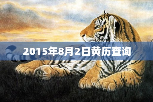 2015年8月2日黄历查询